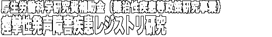 痙攣性発声障害疾患レジストリ研究